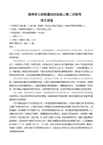 湖南省九校联盟2024-2025学年高三下学期3月第二次联考试题 语文 含答案