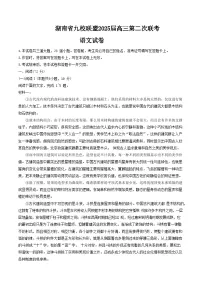 湖南省九校联盟2024-2025学年高三下学期3月第二次联考试题 语文 含答案