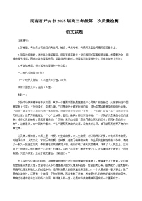 河南开封市、周口市、商丘市2025届高三下学期3月第二次质量检测试题 语文 含答案