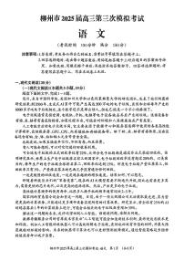 广西柳州市2025届高三高考模拟第三高考模拟次模拟-语文试题+答案