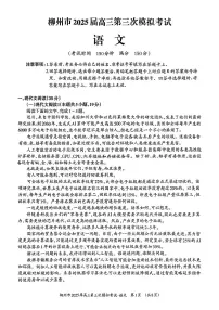 广西柳州市2025届高三高考模拟第三高考模拟次模拟-语文试题+答案