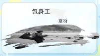 高中语文人教统编版选择性必修 中册第二单元7 包身工背景图ppt课件