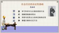 人教统编版选择性必修 中册第一单元1 社会历史的决定性基础教学课件ppt