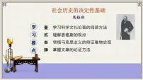 人教统编版选择性必修 中册第一单元1 社会历史的决定性基础教学课件ppt