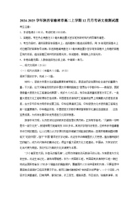 2024-2025学年陕西省榆林市高二上册12月月考语文检测试题（附答案）