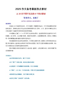 专题01  10月不得不关注的6个热点素材，写进作文杀疯了-2025年高考语文作文备考新鲜热点素材讲练