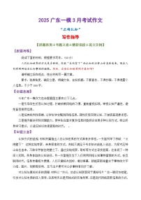 专题25 2025广东一模作文“如何正确认知”写作指导-备战2025年高考语文议论文写作秘籍讲练（附答案解析）