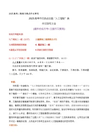 03 2025高考作文热点主题“人工智能”类作文导写大全（最新名校月考 主题作文集锦）-2025年高考语文二轮复习之作文讲练（全国通用）