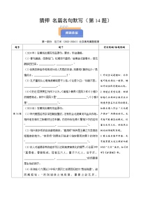 猜押 名篇名句默写（第14题）-2025年高考语文冲刺抢押秘籍讲练（北京专用）附答案解析