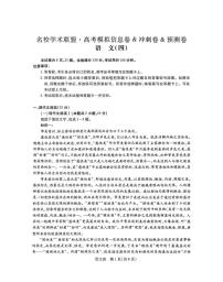 江西省2025届名校学术联盟高三高考模拟模拟冲刺预测卷（四）--语文试题+答案