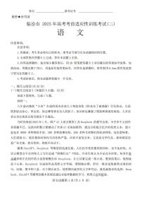 山西省临汾市2025届高三高考模拟第二次模拟-语文试题+答案
