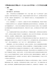 宁夏回族自治区石嘴山市一中2024-2025学年高一3月月考语文试题（含答案）