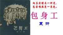 高中语文人教统编版选择性必修 中册7 包身工教学课件ppt