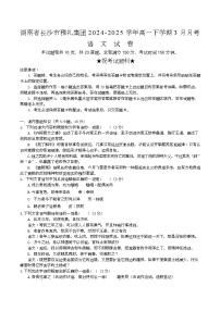湖南省长沙市雅礼教育集团2024-2025学年高一下学期3月联考语文试卷（Word版附答案）