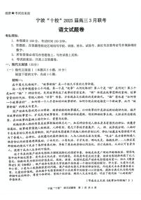 浙江省宁波十校2025届高三下学期3月联考试题 语文 PDF版含解析
