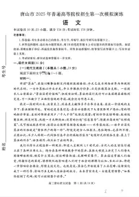 河北省唐山市2025届高三下学期3月一模试题 语文 PDF版含答案