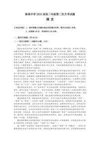 2024届海南省海南中学高三上学期第三次月考(12月考)-语文试题（含答案）