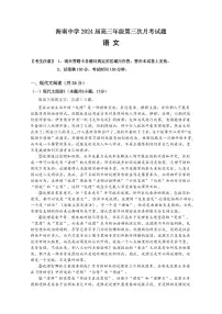 2024届海南省海南中学高三上学期第三次月考(12月考)-语文试题（含答案）