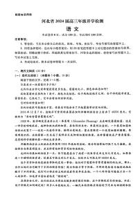 2024届河北省高三年级上学期开学检测-语文试题（含答案）