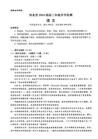 2024届河北省秦皇岛市高三年级上学期开学检测-语文试题（含答案）