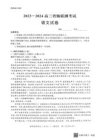 2024届河北省高三上学期省级联测考试-语文试题（含答案）