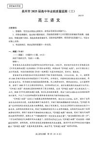 福建省泉州市2025年高三年级质量监测（三）语文试卷（含答案）