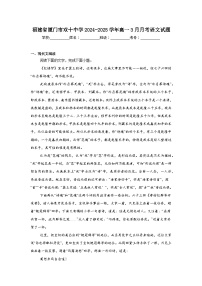福建省厦门市双十中学2024-2025学年高一3月月考语文试题（含答案）