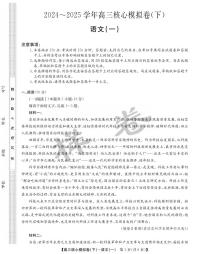 九师联盟2025届高三高考模拟核心模拟卷（下）（一）-语文试题+答案