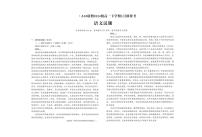安徽省A10联盟2024-2025学年高一下学期3月阶段考 语文试卷