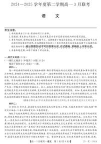 安徽省县中联盟2024-2025学年高一下学期3月联考 语文试题