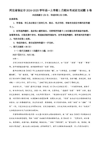 河北省保定市2024-2025学年高一上学期1月期末考试语文试题 B卷   含解析