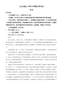 安徽省部分地市2024-2025学年高一下学期开学检测语文试题（原卷版+解析版）