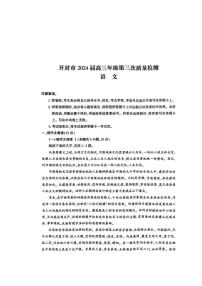 2024届河南省开封市高三下学期第三次质量检测-语文试卷（含答案）