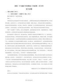 2024届河南省南阳市一中高三上学期第一次月考试卷-语文试题（含答案）