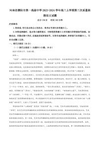 2024届河南省濮阳一中高三上学期第三次质量检测(1月)-语文试题（含答案）