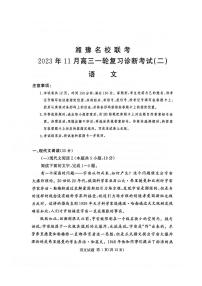 2024届河南省湘豫名校高三上学期11月期中联考-语文试题（含答案）