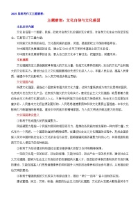 2025届高考作文主题猜想：文化自信与文化强国-2025年高考语文作文考前60天主题猜想讲练（主题押题 模板 素材）全国通用