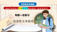 专题一 信息性文本阅读总复习（课件）-2025年高考语文总复习专题精讲课件（全国通用）