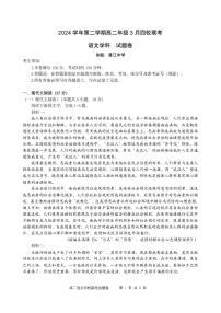 语文-浙江省四校联盟2024-2025学年高二下学期3月联考试题