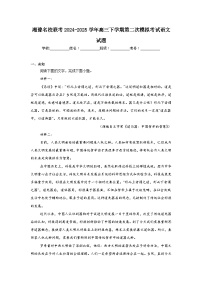 湘豫名校联考2024-2025学年高三下学期第二次模拟考试语文试题（无答案）