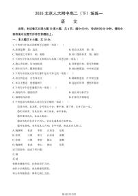 2025北京人大附中高二（下）统练一语文试题及答案
