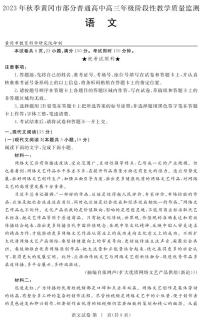 2024届湖北省黄冈市部分高三上学期期中考试（12月）-语文试题（含答案）
