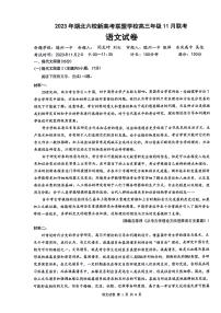 2024届湖北省六校新高考联盟学校高三上学期11月联考-语文试题（含答案）