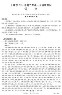 2024届湖北省高三下学期4月调研考试-语文试卷（含答案）