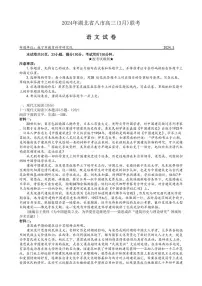 2024届湖北省八市高三下学期3月联考-语文试卷（含答案）
