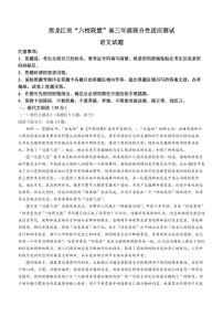黑龙江省“六校联盟”2023-2024学年高三下学期联合性适应测试(2月)-语文试题（含答案）