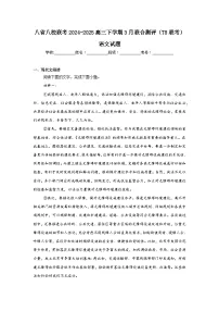 八省八校联考2024-2025高三下学期3月联合测评（T8联考）语文试题（附答案解析）