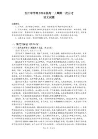 四川省泸州市合江县中学校2024-2025学年高一上学期第一次月考语文试题（含答案解析）