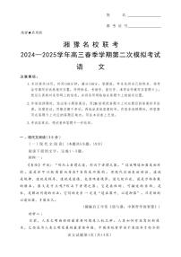 语文丨湘豫名校联考河南省2025届高三下学期3月春季学期第二次模拟考试（湘豫二模）语文试卷及答案