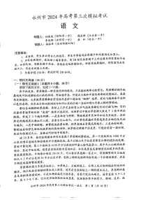 2024届湖南省永州市高三第三次模拟-语文试卷（含答案）